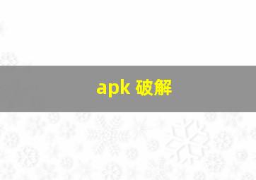 apk 破解